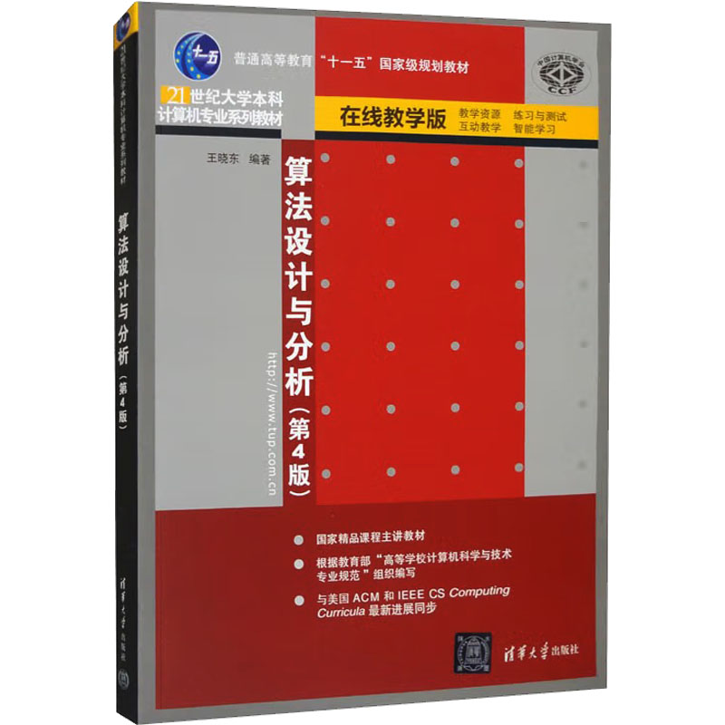正版 算法设计与分析 王晓东 编著 编 清华大学出版社 9787302510109