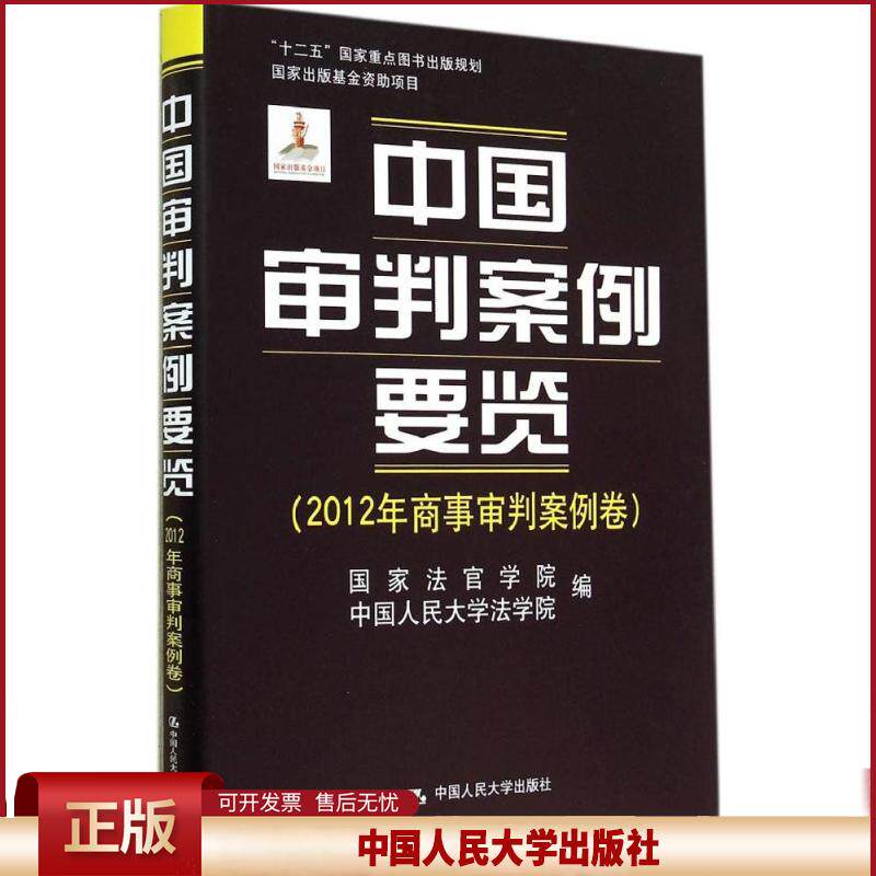 中国审判案例要览 9787300198828 中国人民大学出版社
