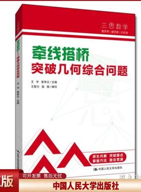 正版 牵线搭桥 突破几何综合问题 作者 中国人民大学出版社 9787300301402