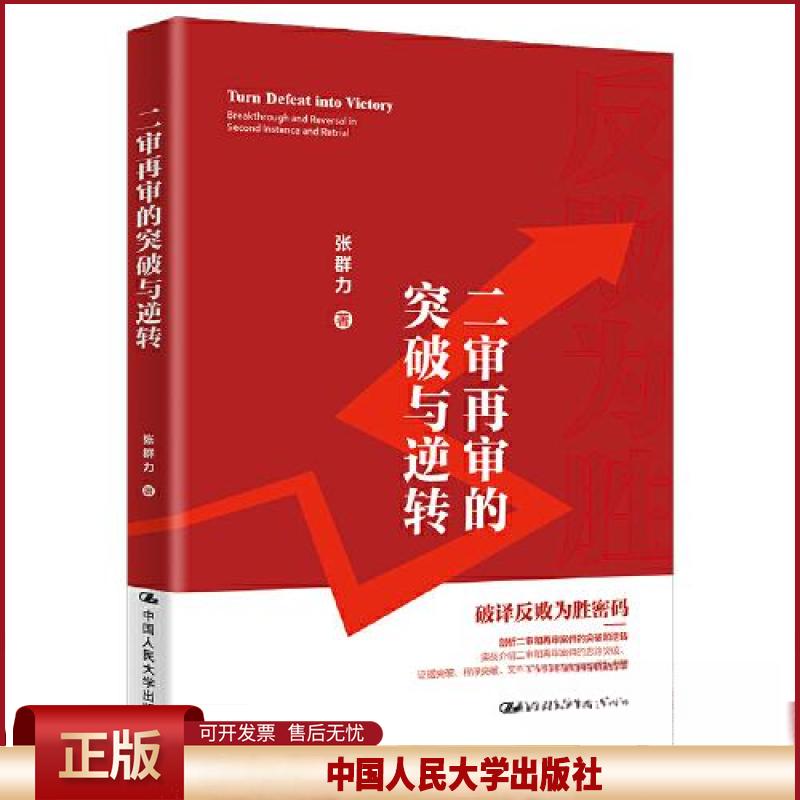 正版 二审再审的突破与逆转 张群力 中国人民大学出版社 9787300318684