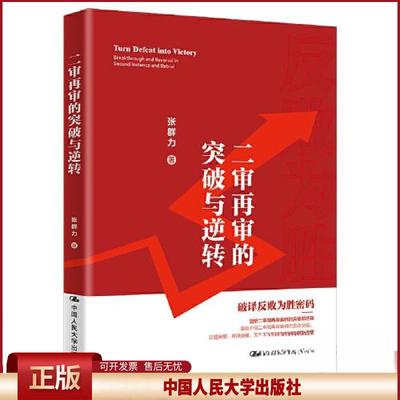 正版 二审再审的突破与逆转 张群力 中国人民大学出版社 9787300318684