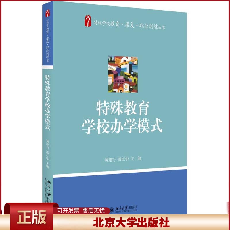 正版 特殊教育学校办学模式 黄建行 北京大学出版社 9787301273180
