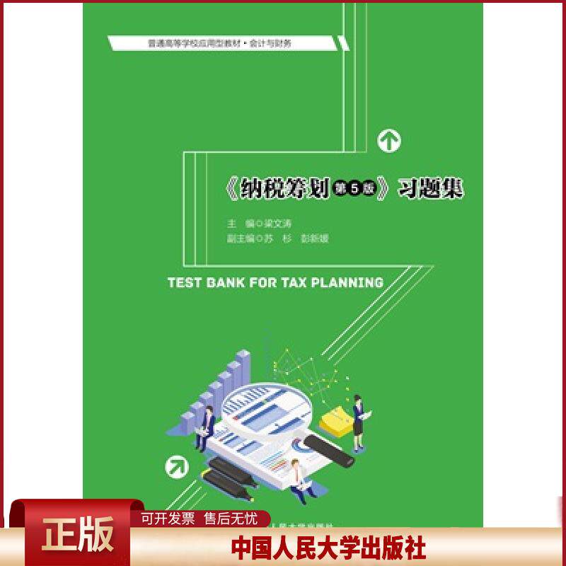 正版 纳税筹划第5版习题集 梁文涛 中国人民大学出版社有限公司 9787300291208