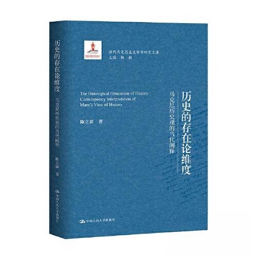 正版 历史的存在论维度 马克思历史观的当代阐释 陈立新著 中国人民大学出版社 9787300328850