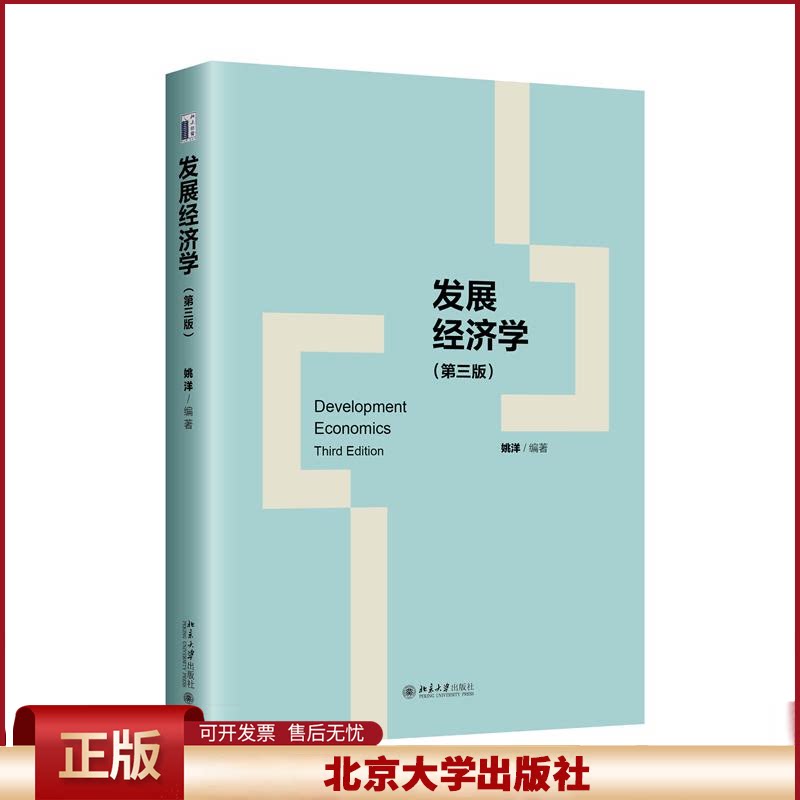 正版 发展经济学(第三版) 姚洋 编著 著 北京大学出版社 9787301355428