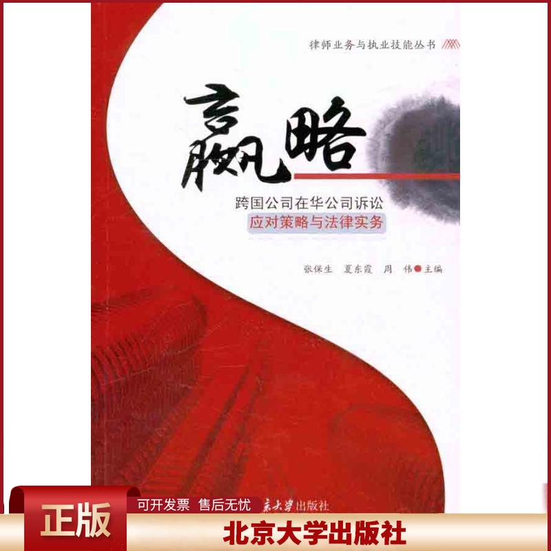 正版 赢略：跨国公司在华公司诉讼应对策略与法律实务 张保生 北京大学出版社 9787301201664