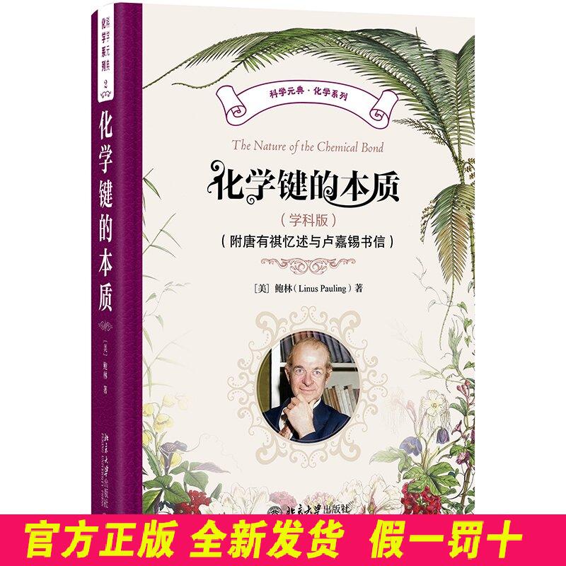 化学键的本质(学科版) 鲍林 北京大学出版社 9787301368787