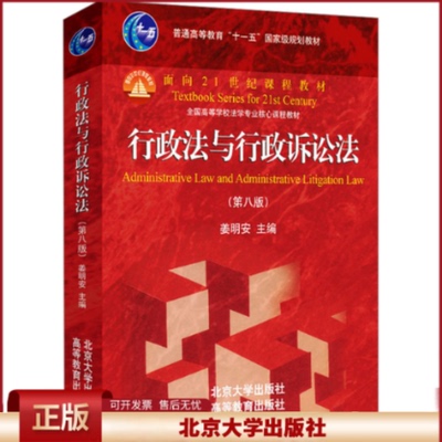 2024新版 行政法与行政诉讼法 第八版第8版 姜明安 新北大高教红皮教材 行政法学行政诉讼法法学本科考研教材教科书教程 北京大学