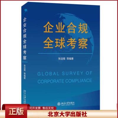 正版 企业合规考察 张远煌等 著 北京大学出版社 9787301324158