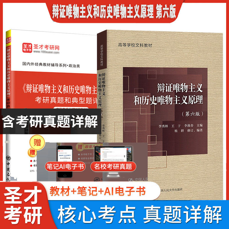 辩证唯物主义和历史唯物主义原理第六版 李秀林教材典型题考研真题详解哲学2027考研搭孙正聿哲学通论圣才官方