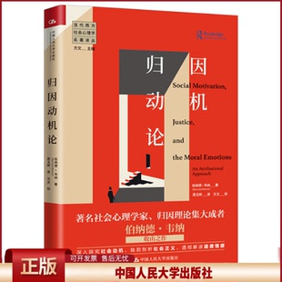 正版 归因动机论 伯纳德·韦纳 中国人民大学出版社 9787300285429