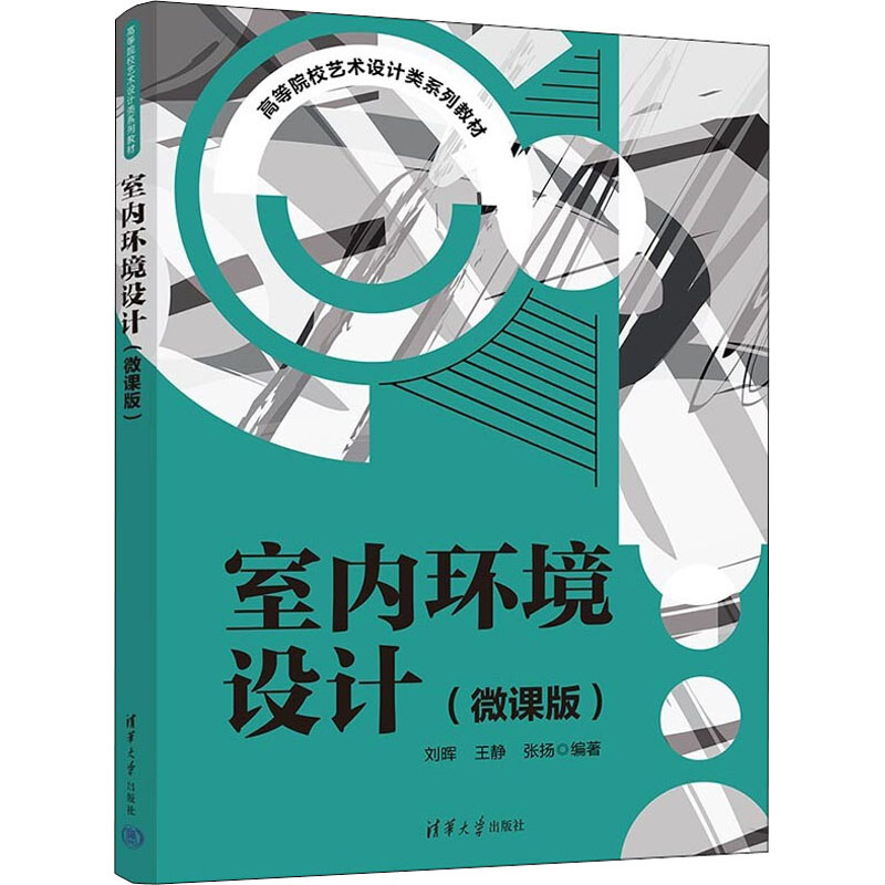 正版 室内环境设计(微课版) 刘晖,王静,张扬编著 清华大学出版社 9787302601821