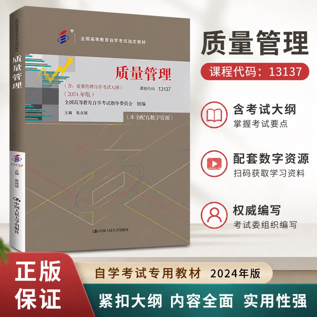 自考质量管理焦叔斌2024版教材