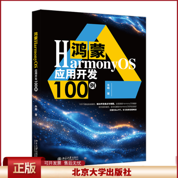 正版 鸿蒙HarmonyOS应用开发100例 朱峰 著 北京大学出版社 9787301360231
