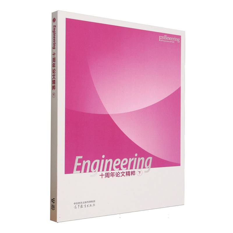 正版 Engineering十周年论文精粹(下) 编者:中国工程院//高等教育出版社| 高等教育 9787040643336