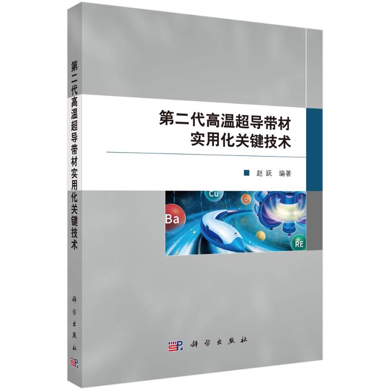 正版 第二代高温超导带材实用化关键技术 赵跃 著 科学出版社 9787030827210