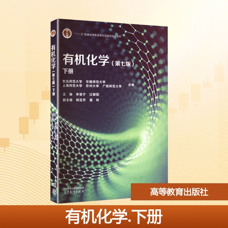 正版 有机化学 下册(第七版) 李景宁,汪朝阳;杨定乔,潘玲 副主编 编 高等教育出版社 9787040645187