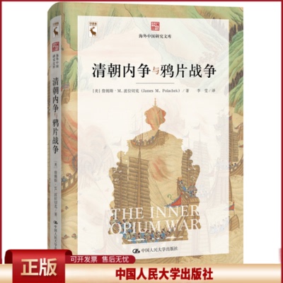 正版 清朝内争与鸦片战争 (美)詹姆斯·M.波拉切克|责编:吕鹏军|译者:李雯 中国人民大学出版社 9787300282251