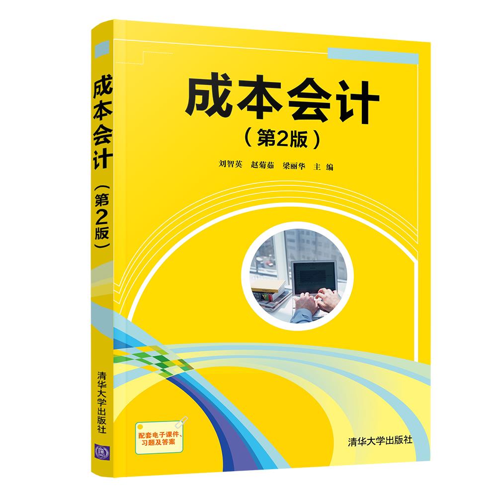 正版 成本会计 刘智英赵菊茹梁丽华 清华大学出版社 9787302581642