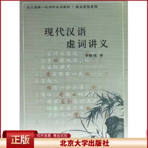 正版 现代汉语虚词讲义/北大版新一代对外汉语教材综合教程系列(北大版新一代对外汉语教材·综合教程系列) 李晓琪 北京大学出版社