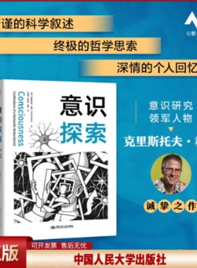 正版 意识探索 [美]克里斯托夫·科赫 著 中国人民大学出版社 9787300340494