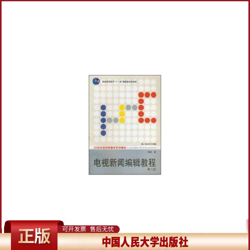 正版 电视新闻编辑教程（第二版 周勇）/21世纪新闻传播学系列教材 周勇 中国人民大学出版社 9787300085326