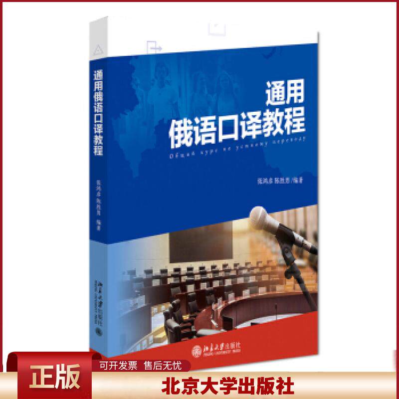 正版 通用俄语口译教程 张鸿彦,陈胜男 著 北京大学出版社 9787301322499
