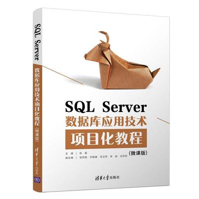正版 SQL Server数据库应用技术项目化教程(微课版) 张磊 编 清华大学出版社 9787302586081