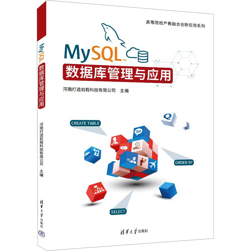 正版 MySQL数据库管理与应用 河南打造前程科技有限公司 编 清华大学出版社 9787302645375