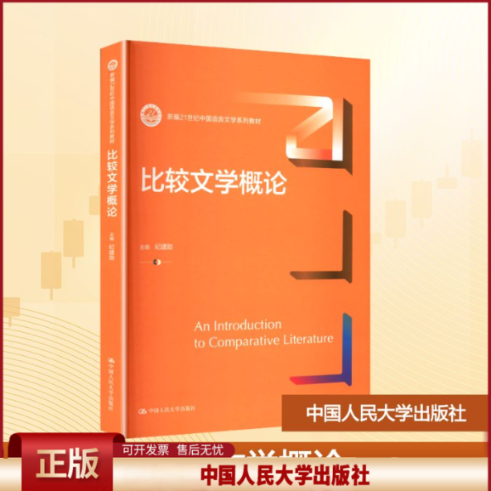 正版 比较文学概论（新编21世纪中国语言文学系列教材） 纪建勋 主编 编 中国人民大学出版社 9787300336428