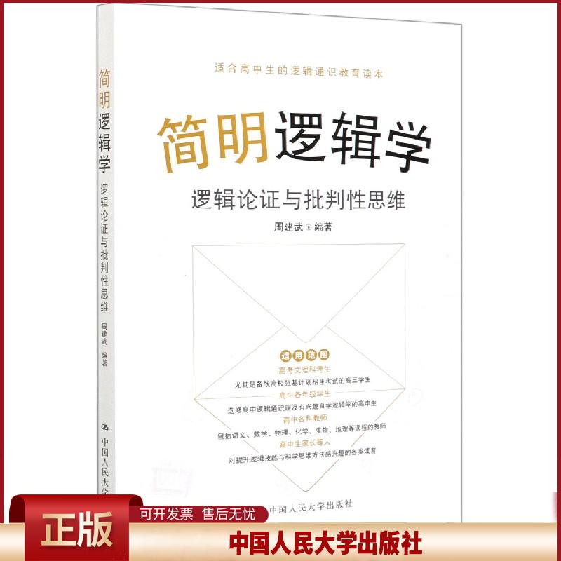 正版 简明逻辑学 逻辑论证与批判性思维 周建武 中国人民大学出版社 9787300288802