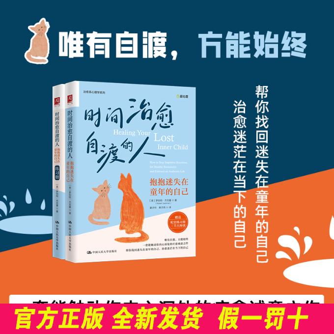 时间治愈自渡的人 抱抱迷失在童年的自己(全2册) (美)罗伯特·杰克曼 著 黄子吟,辜子芮 译 中国人民大学出版社 9787300329727