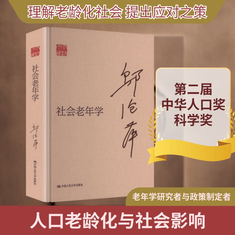 正版 社会老年学(大师文库) 邬沧萍 主编 编 中国人民大学出版社 9787300343167