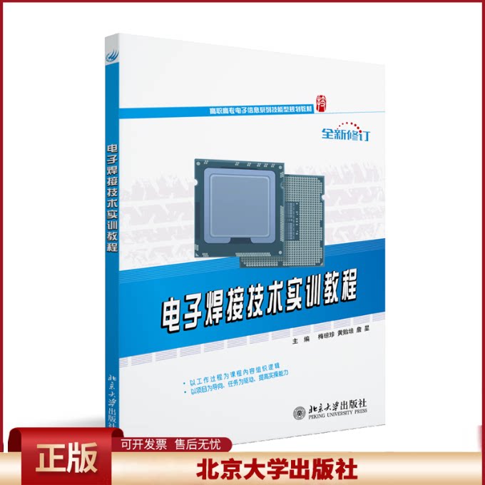 正版 电子焊接技术实训教程 梅琼珍,黄贻培,詹星 著 著 北京大学出版社 9787301229590