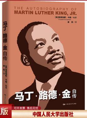 正版 马丁·路德·金自传 (美)克莱伯恩·卡森(Clayborne Carson) 中国人民大学出版社 9787300279688