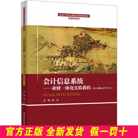 会计信息系统——业财一体化实验教程(基于金蝶云星空V7.5) 袁丹 主编 编 中国人民大学出版社 9787300340333