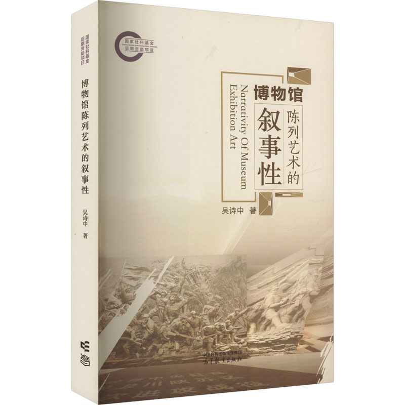 正版 博物馆陈列艺术的叙事性 吴诗中 著 高等教育出版社 9787040584776