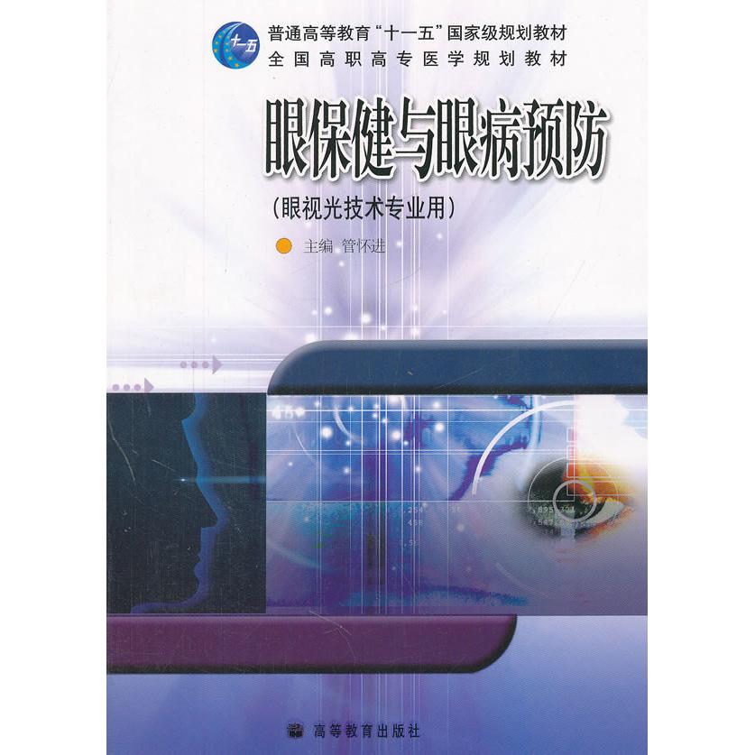 正版 眼保健与眼病预防(眼视光技术专业用)-全国卫生 侠名 高等教育出版社 9787040178685