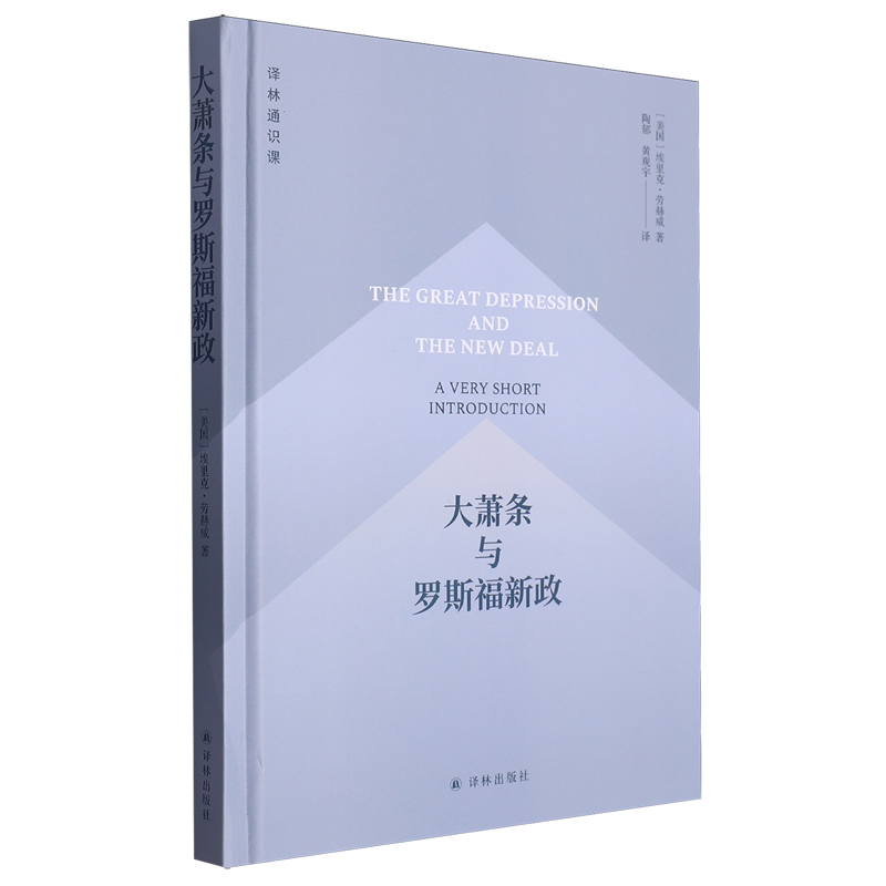 正版图书译林通识课：大萧条与罗斯福新政（精装）译林埃里克·劳赫威