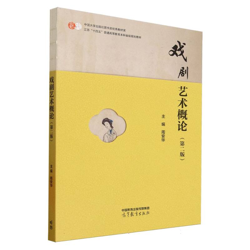 正版 戏剧艺术概论(第二版) 编者:周安华| 高等教育 9787040645873