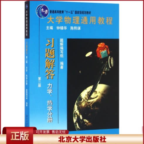 力学热学分册习题解答第2版 大学物理通用教程 力学热学课程教材习题解答导书 质点运动学牛顿力学 热力学系统