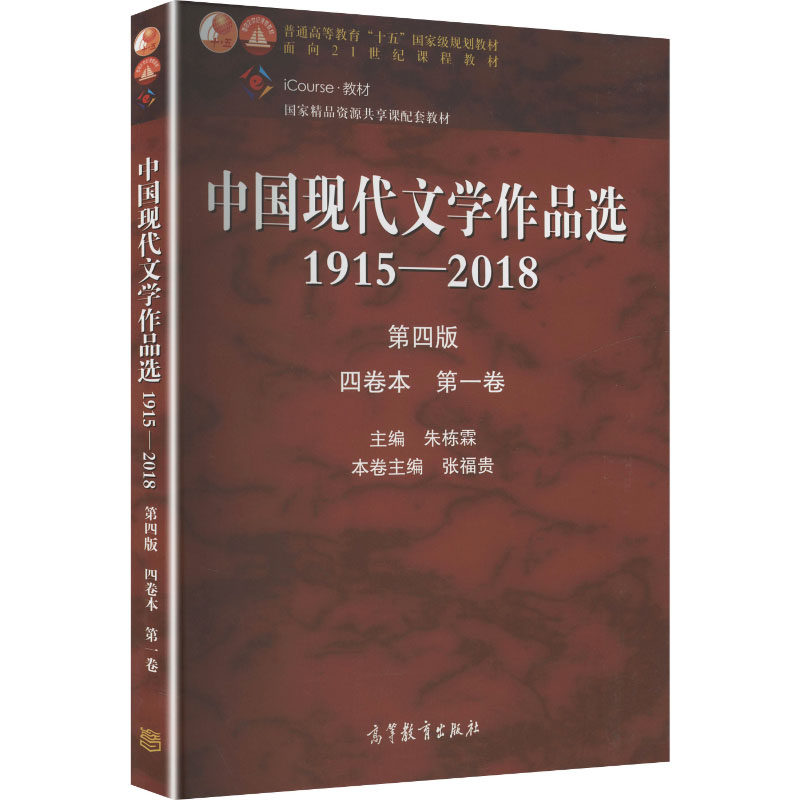 正版 中国现代文学作品选1915—2018(第四版)(四卷本 第一卷)朱栋霖、张福贵 朱栋霖 主编;张福贵 本卷主编 编 高等教育出版社