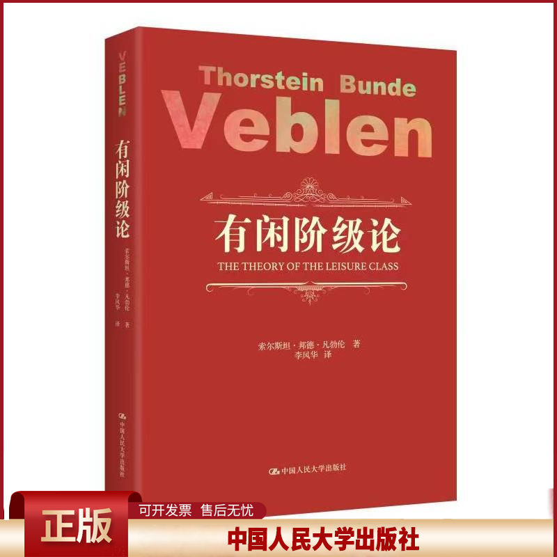 正版 有闲阶级论 索尔斯坦·邦德·凡勃伦 著 中国人民大学出版社 9787300242699