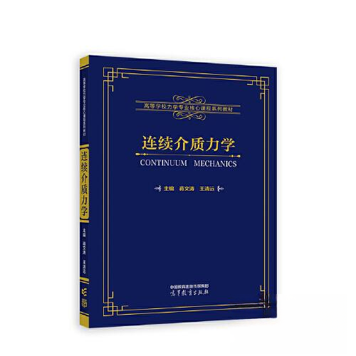 正版 连续介质力学 蒋文涛；王清远 高等教育出版社 9787040605822