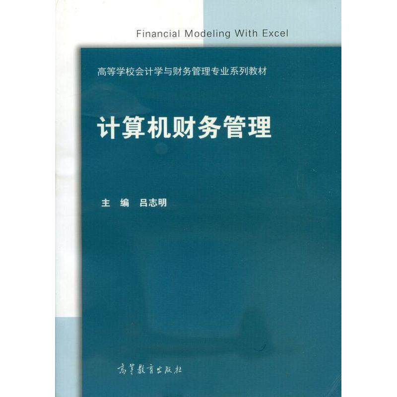 正版 计算机财务管理 吕志明 高等教育出版社 9787040423495