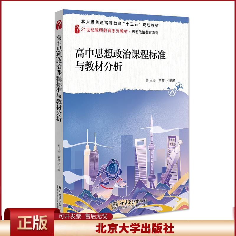 高中思想政治课程标准与教材分析 胡田庚 教师教育系列教材 思想政治教育系列 普通高中思想政治课程标准教材