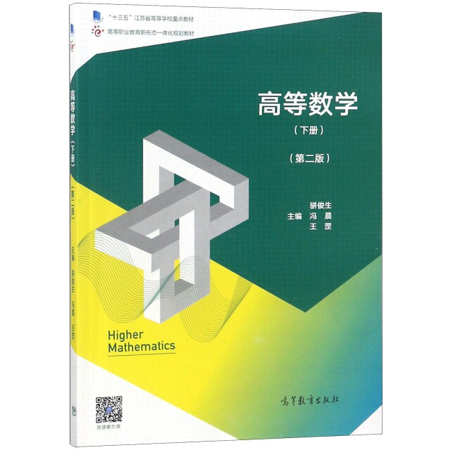 正版 高等数学(下第2版高等职业教育新形态一体化规划教材) 骈俊生//冯晨//王罡 高等教育 9787040508550