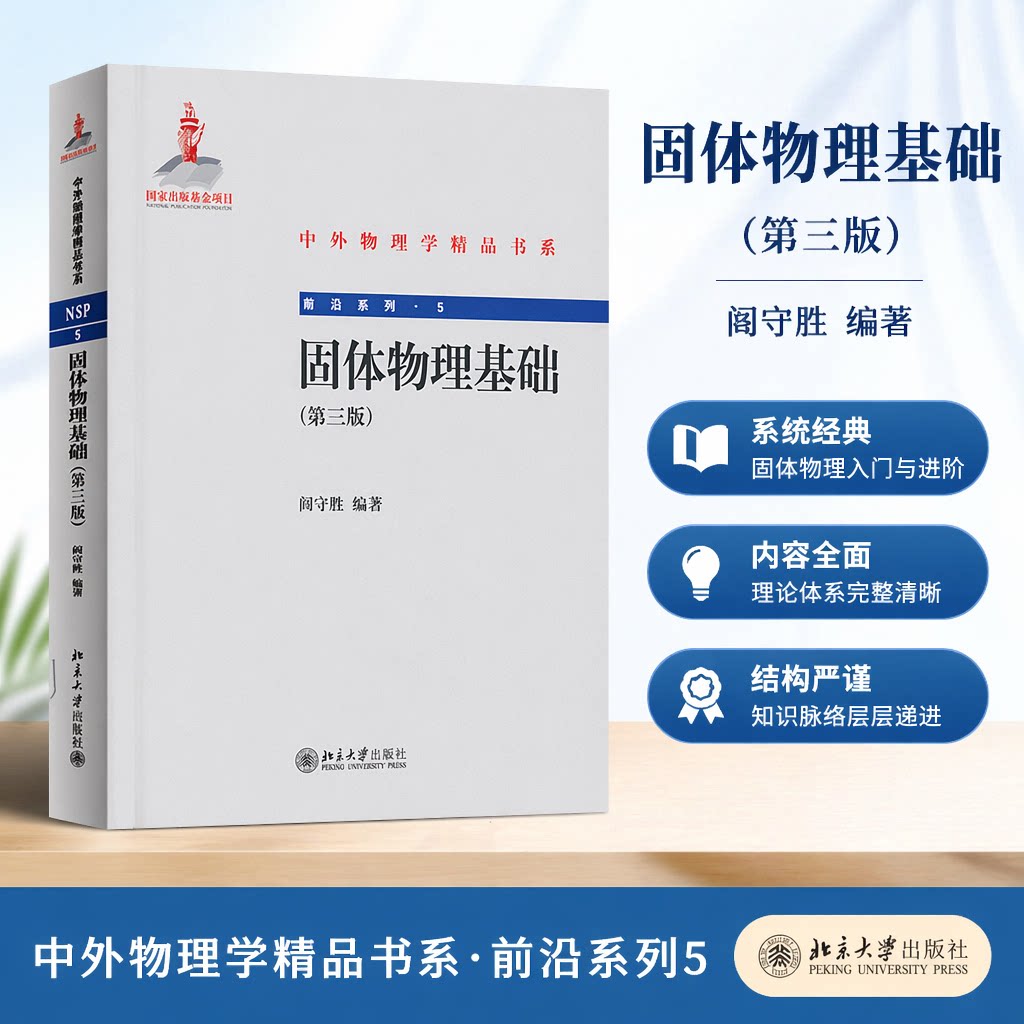 正版 固体物理基础（第三版） 阎守胜 著 北京大学出版社 9787301188637