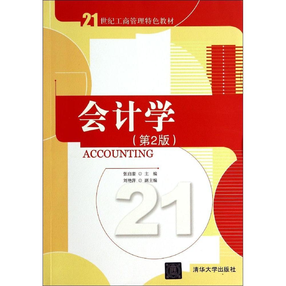 正版 会计学(第2版) 张启銮 清华大学出版社 9787302363316