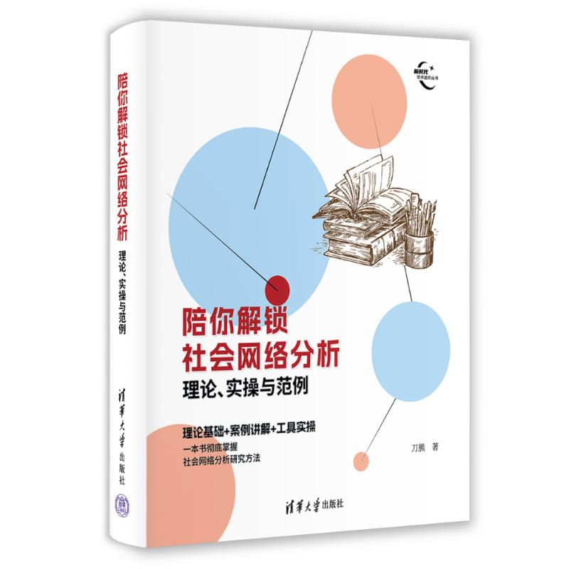正版 陪你解锁社会网络分析 理论、实操与范例 刀熊 著 清华大学出版社 9787302668978